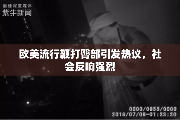 欧美流行鞭打臀部引发热议，社会反响强烈