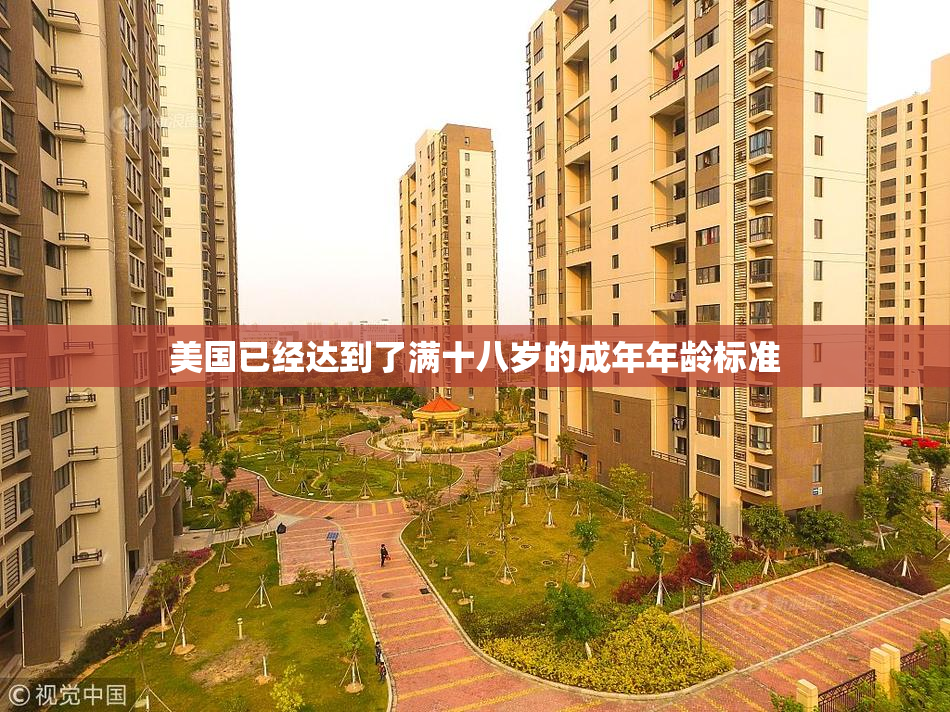 美国已经达到了满十八岁的成年年龄标准