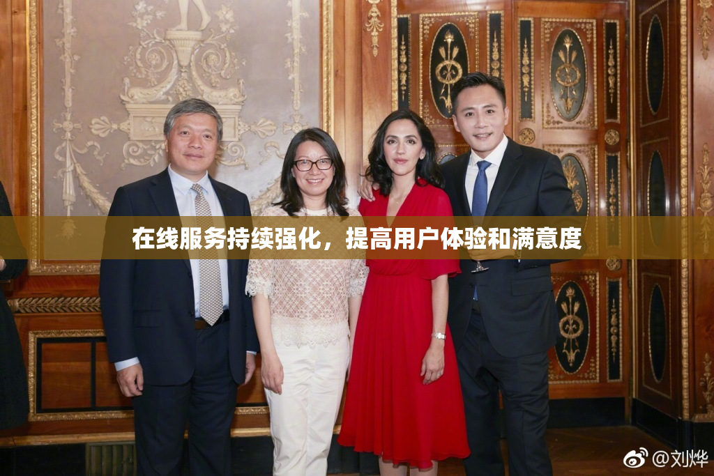 在线服务持续强化，提高用户体验和满意度
