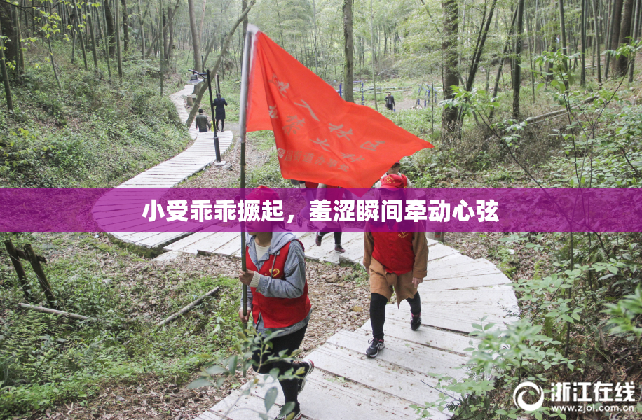 小受乖乖撅起，羞涩瞬间牵动心弦