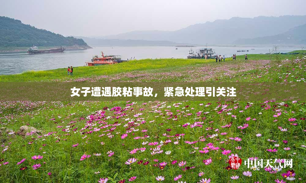 女子遭遇胶粘事故，紧急处理引关注