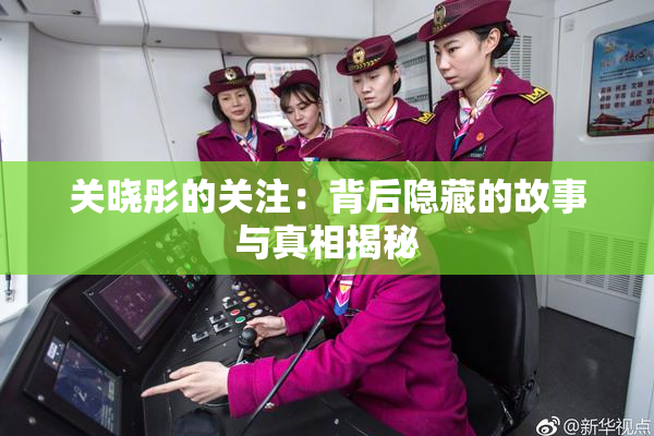 关晓彤的关注：背后隐藏的故事与真相揭秘