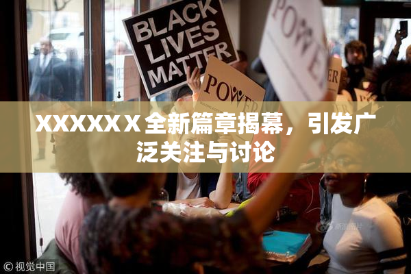 XXXXXⅩ全新篇章揭幕，引发广泛关注与讨论
