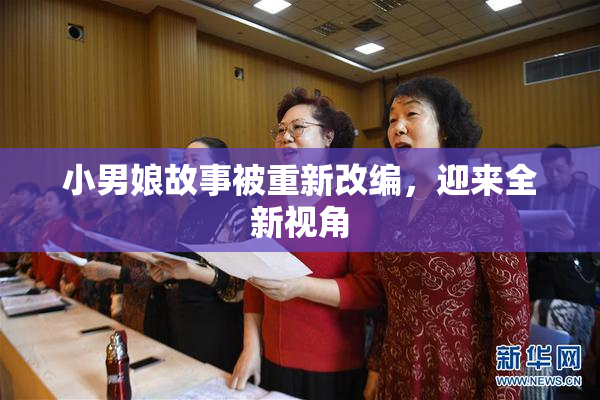 小男娘故事被重新改编，迎来全新视角