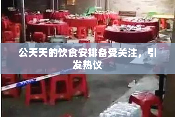 公天天的饮食安排备受关注，引发热议