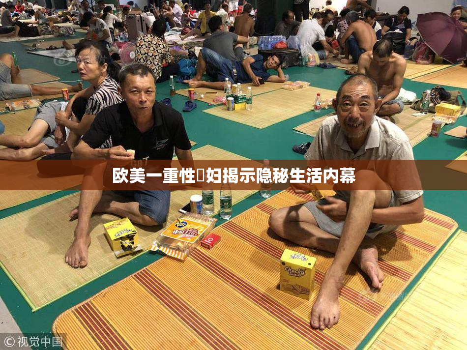欧美一重性婬妇揭示隐秘生活内幕