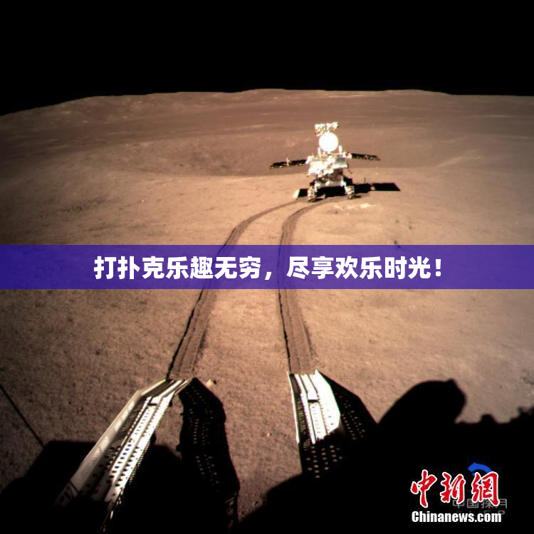 打扑克乐趣无穷，尽享欢乐时光！