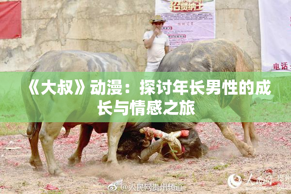《大叔》动漫：探讨年长男性的成长与情感之旅