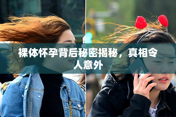 裸体怀孕背后秘密揭秘，真相令人意外
