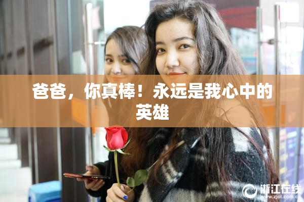 爸爸，你真棒！永远是我心中的英雄