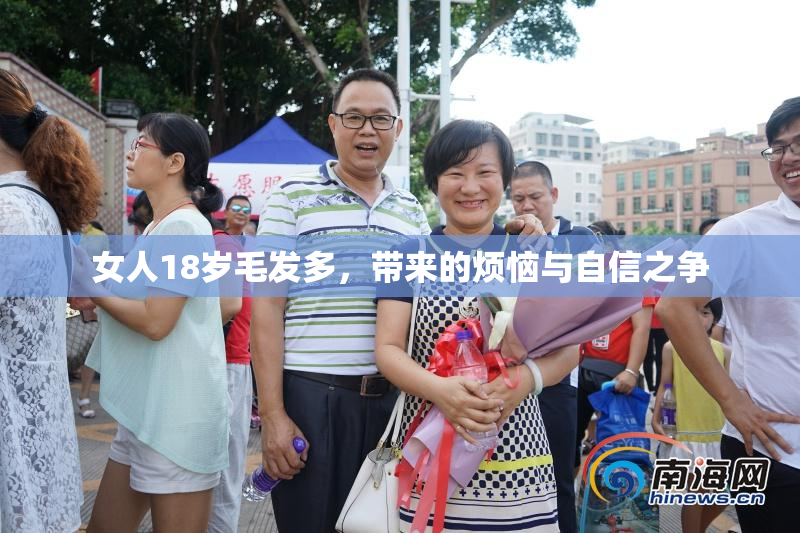 女人18岁毛发多，带来的烦恼与自信之争