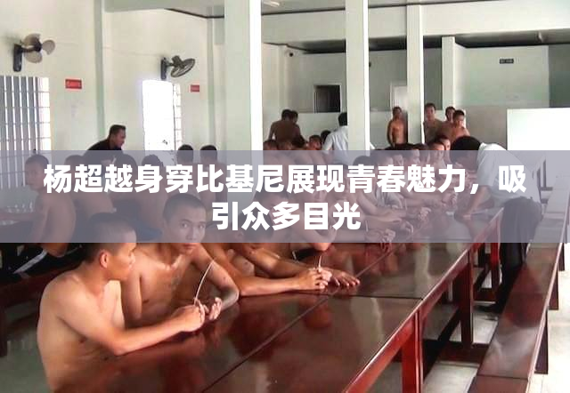 杨超越身穿比基尼展现青春魅力，吸引众多目光
