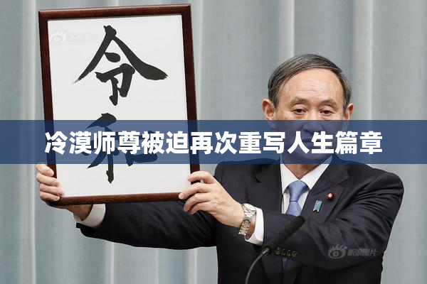 冷漠师尊被迫再次重写人生篇章