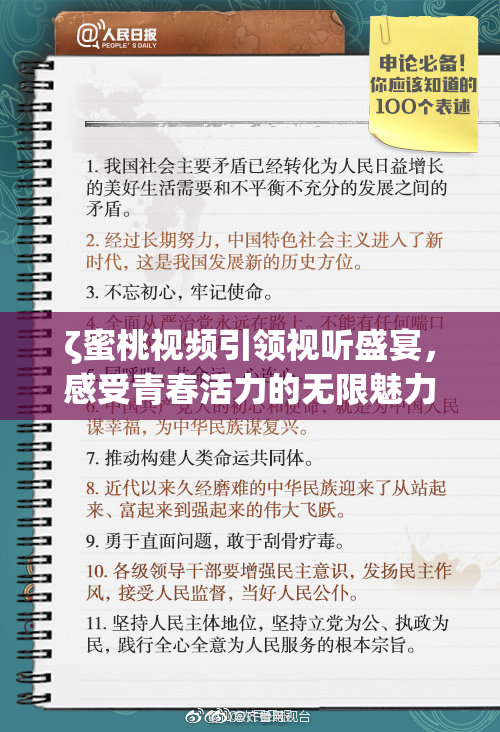 ζ蜜桃视频引领视听盛宴，感受青春活力的无限魅力