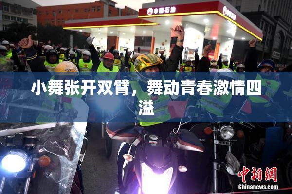 小舞张开双臂，舞动青春激情四溢