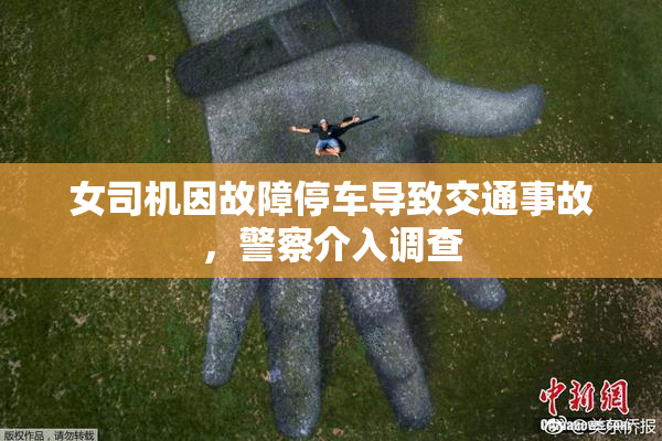 女司机因故障停车导致交通事故，警察介入调查