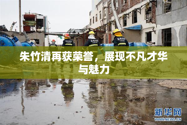 朱竹清再获荣誉，展现不凡才华与魅力
