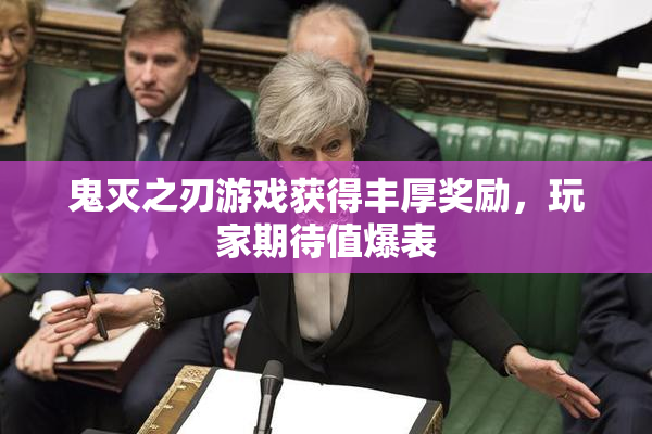 鬼灭之刃游戏获得丰厚奖励，玩家期待值爆表