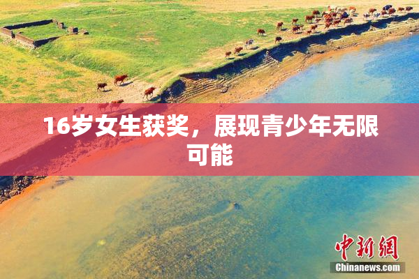 16岁女生获奖，展现青少年无限可能