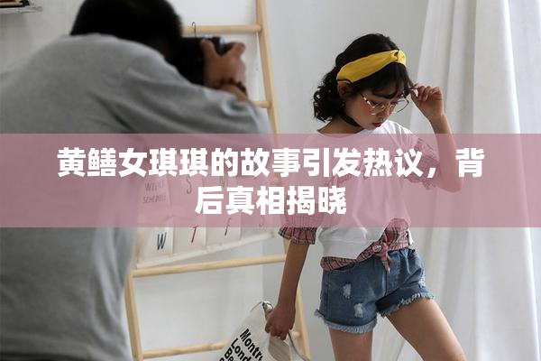黄鳝女琪琪的故事引发热议，背后真相揭晓
