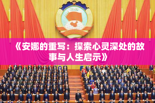 《安娜的重写：探索心灵深处的故事与人生启示》