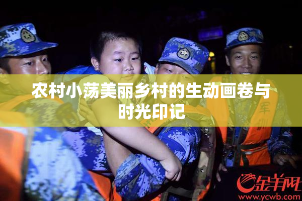 农村小荡美丽乡村的生动画卷与时光印记