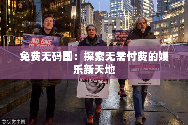 免费无码国：探索无需付费的娱乐新天地