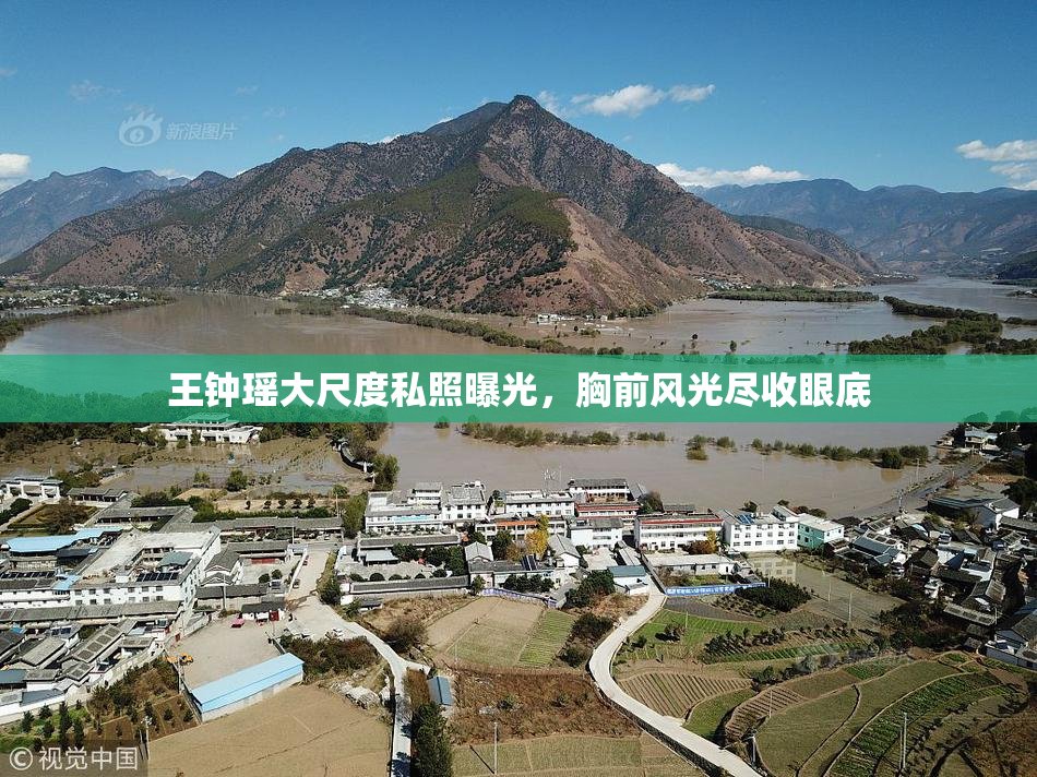 王钟瑶大尺度私照曝光，胸前风光尽收眼底