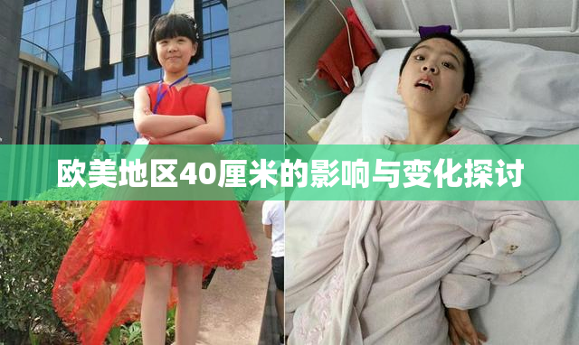 欧美地区40厘米的影响与变化探讨