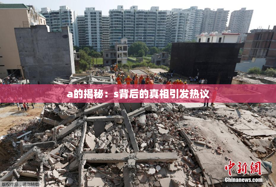 a的揭秘：s背后的真相引发热议