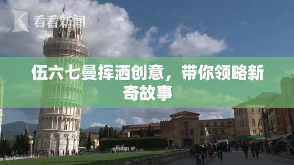 伍六七曼挥洒创意，带你领略新奇故事