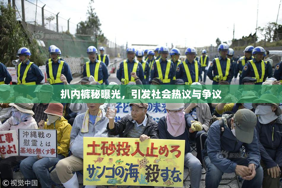 扒内裤秘曝光，引发社会热议与争议