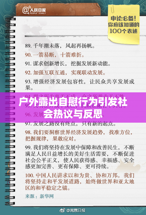 户外露出自慰行为引发社会热议与反思