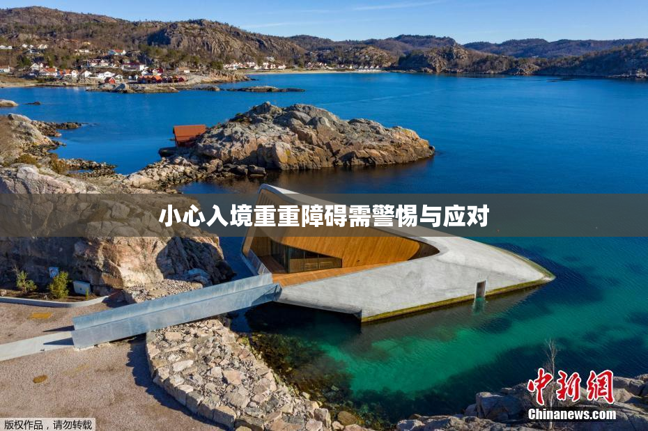小心入境重重障碍需警惕与应对