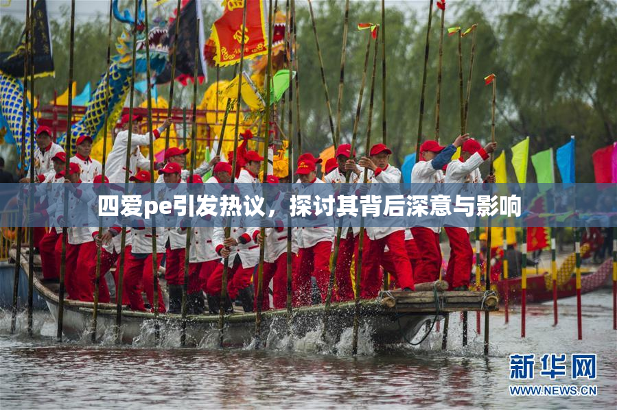 四爱pe引发热议，探讨其背后深意与影响