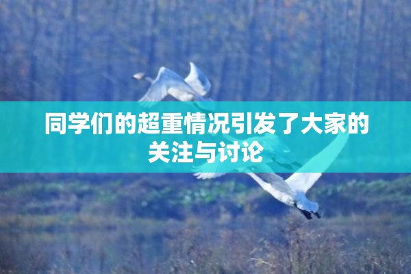 同学们的超重情况引发了大家的关注与讨论
