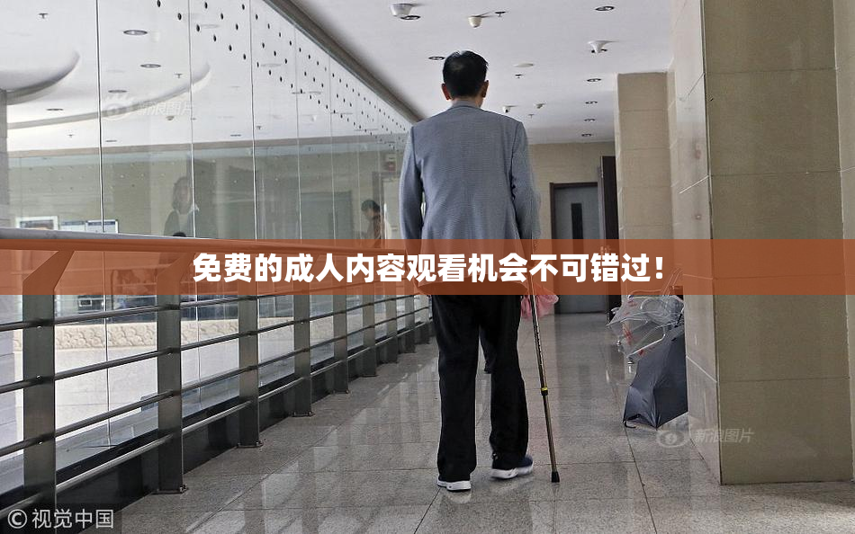 免费的成人内容观看机会不可错过！