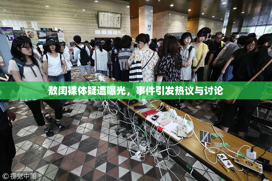 敖闰裸体疑遭曝光，事件引发热议与讨论
