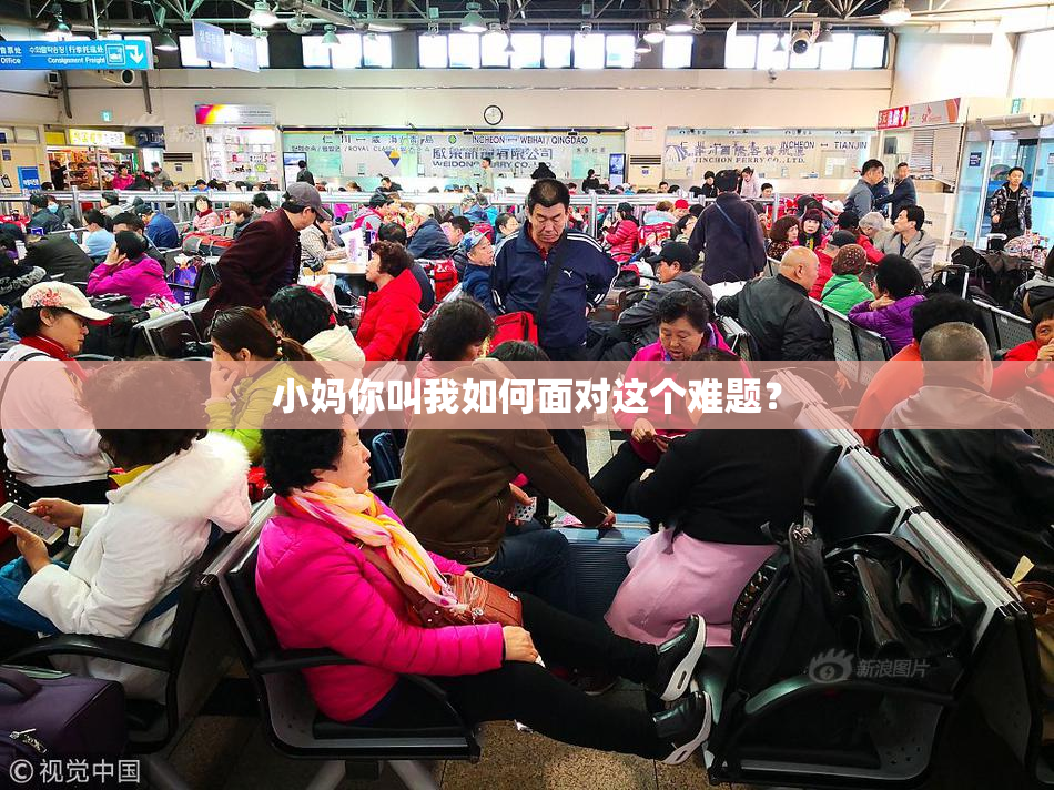 小妈你叫我如何面对这个难题？