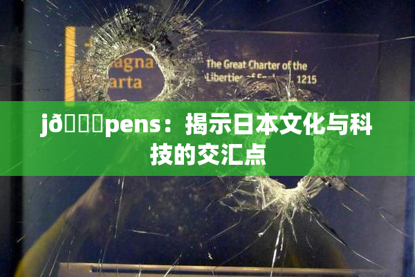 j🈚pens：揭示日本文化与科技的交汇点