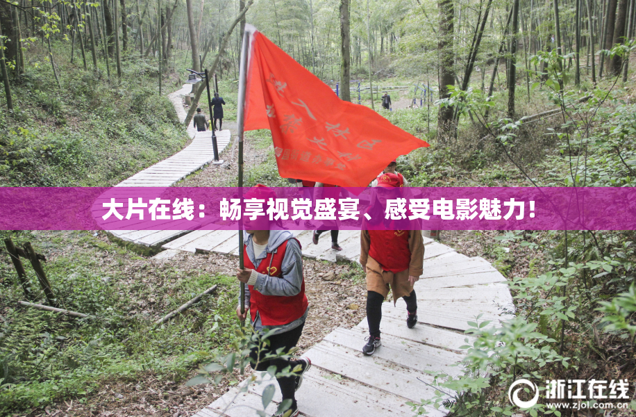 大片在线：畅享视觉盛宴、感受电影魅力！