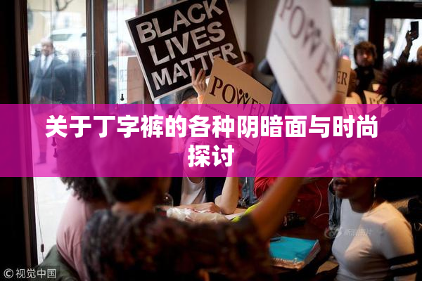 关于丁字裤的各种阴暗面与时尚探讨
