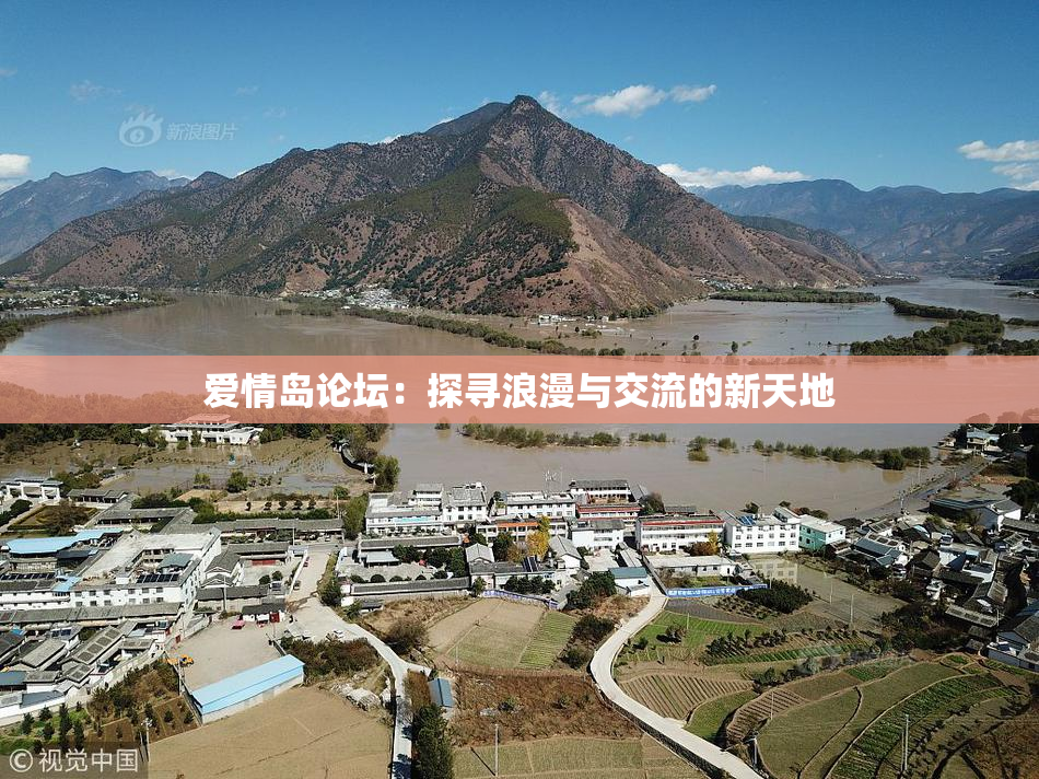 爱情岛论坛：探寻浪漫与交流的新天地