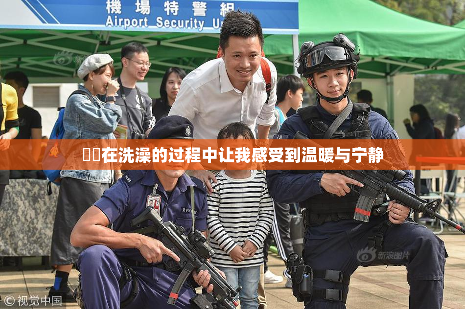 妺妺在洗澡的过程中让我感受到温暖与宁静