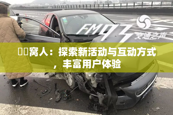 妺妺窝人：探索新活动与互动方式，丰富用户体验