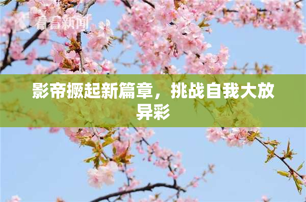 影帝撅起新篇章，挑战自我大放异彩
