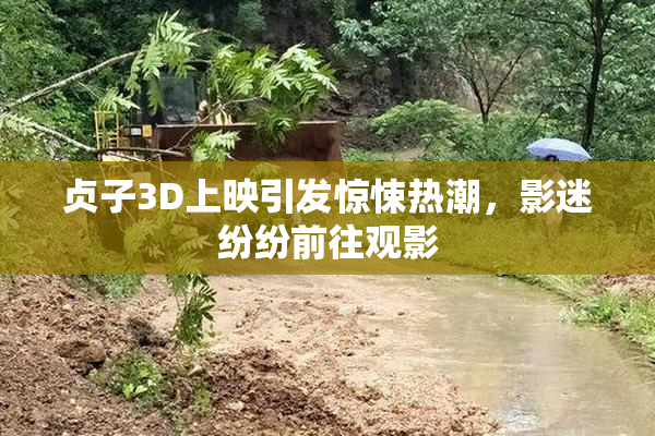 贞子3D上映引发惊悚热潮，影迷纷纷前往观影