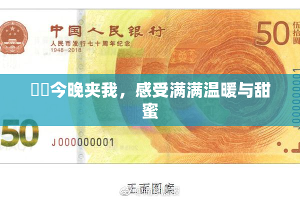 妺妺今晚夹我，感受满满温暖与甜蜜