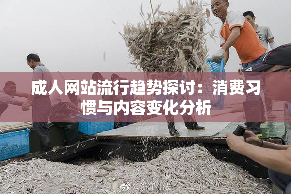 成人网站流行趋势探讨：消费习惯与内容变化分析