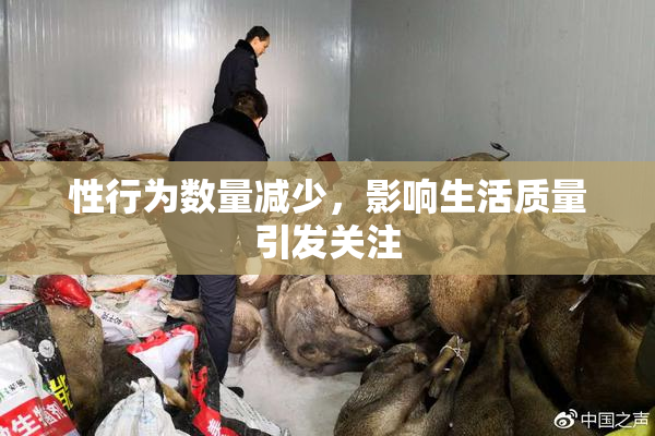 性行为数量减少，影响生活质量引发关注